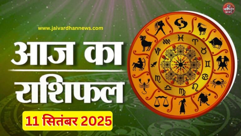 Aaj ka Rashifal