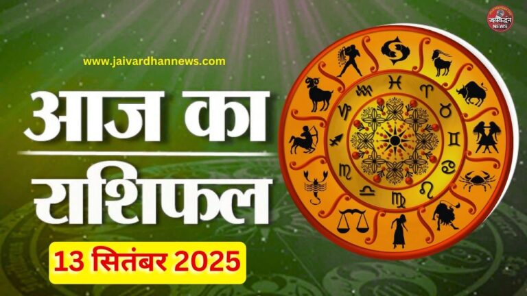 Aaj ka Rashifal