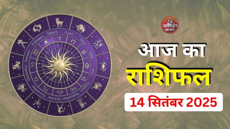 Aaj ka Rashifal