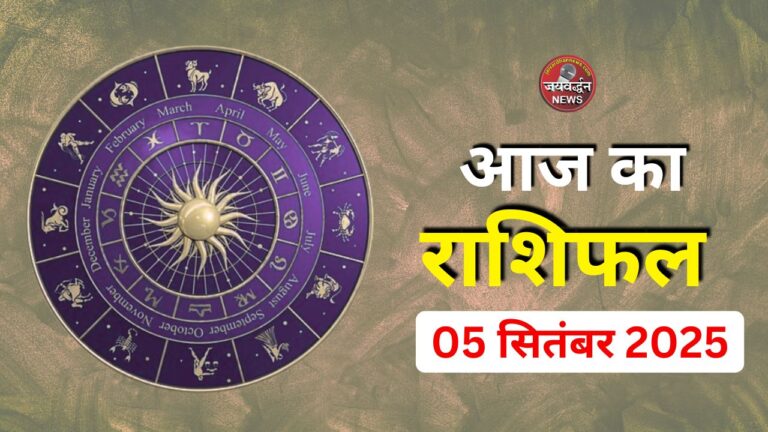 Aaj ka Rashifal