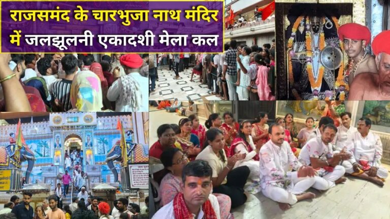 Charbhuja Nath Temple Jaljhulni Ekadashi