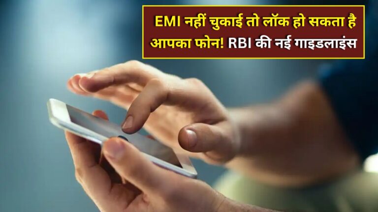 RBI phone lock EMI