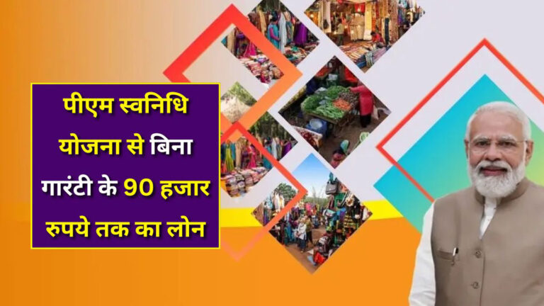 PM Svanidhi Yojana
