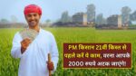 PM Kisan 21st installment