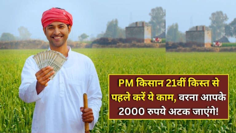 PM Kisan 21st installment
