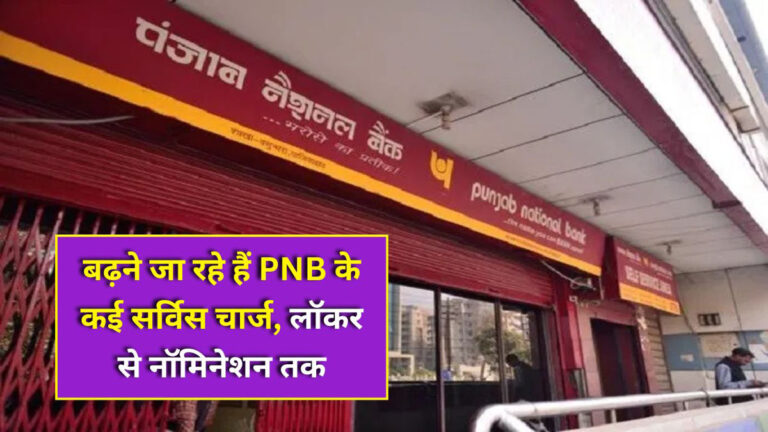 PNB new service charges