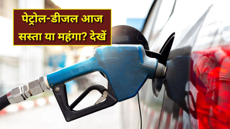 Petrol Diesel Price Today