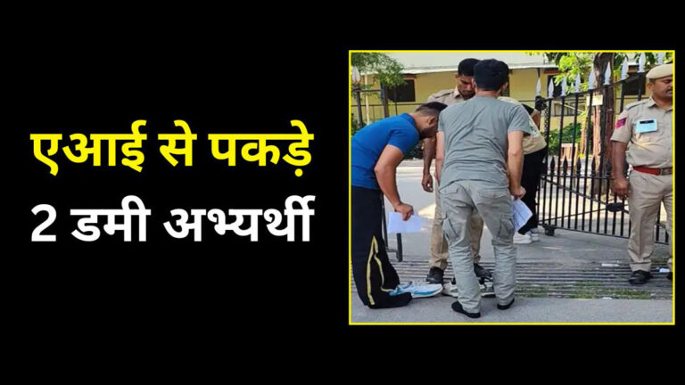 Dummy Candidates in Constable Exam