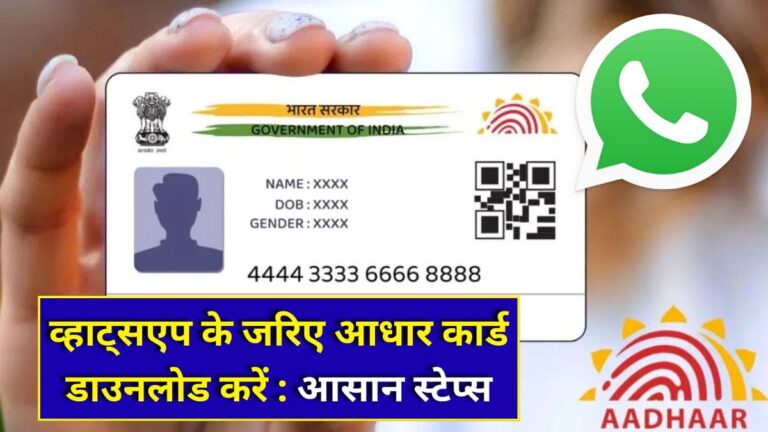 Aadhaar card download via WhatsApp