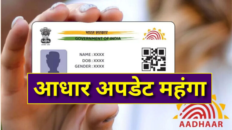 Aadhaar update fees 2025
