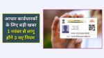 Aadhaar update rules