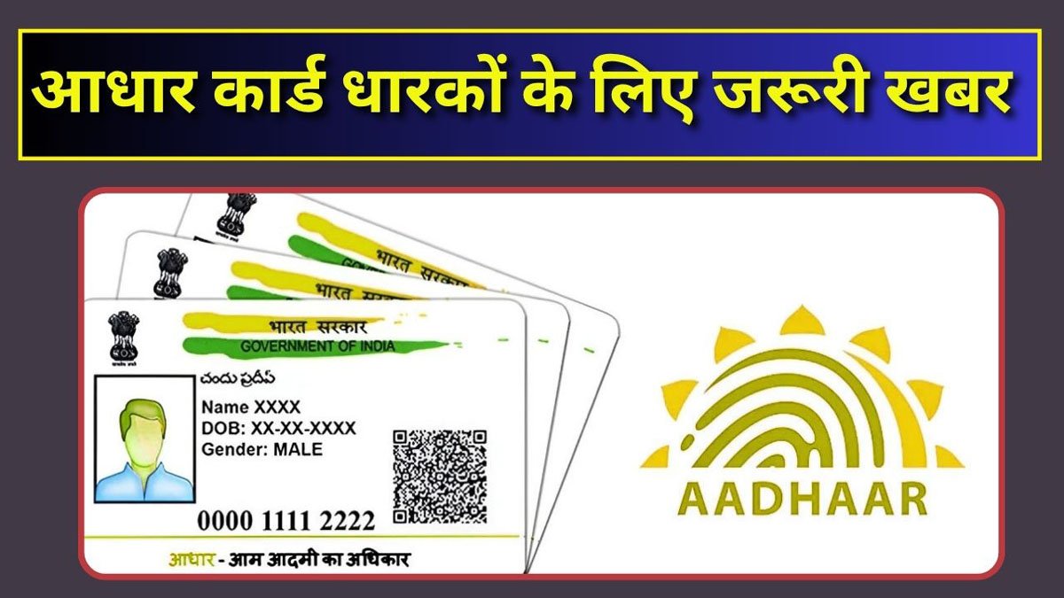UIDAI latest update on Aadhaar : आधार कार्ड धारकों जरूरी खबर