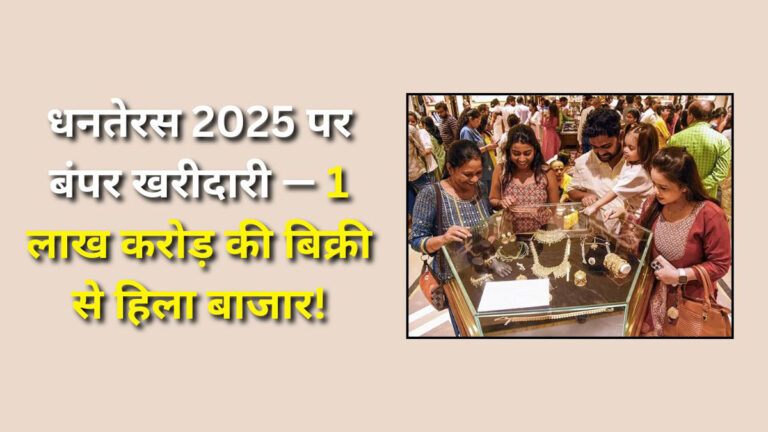 Dhanteras 2025 Sales Record