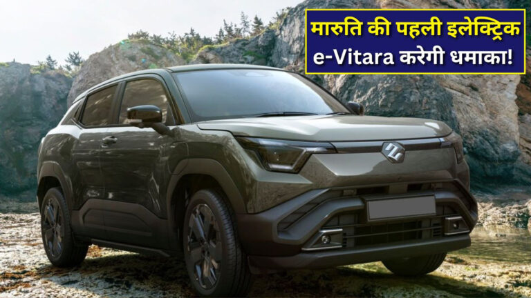 Maruti e-Vitara Launch Date