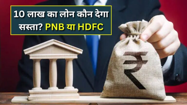 PNB vs HDFC personal loan