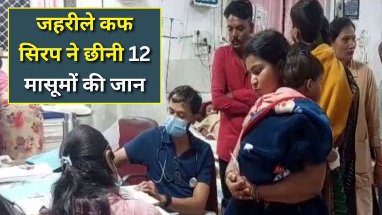 Toxic cough syrup deaths