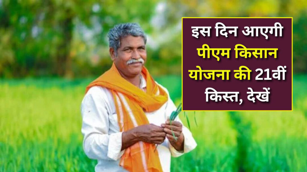 PM Kisan 21st installment date