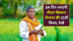 PM Kisan 21st installment date