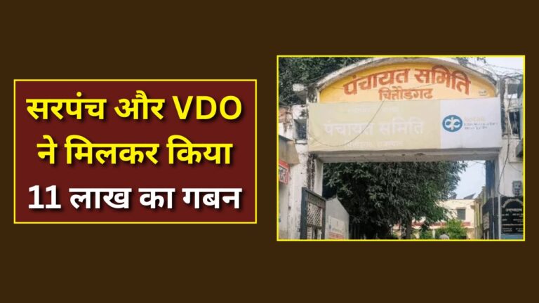 Sarpanch Corruption Case