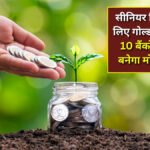 Best FD rates for senior citizens