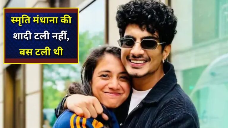 Smriti Mandhana wedding latest news: