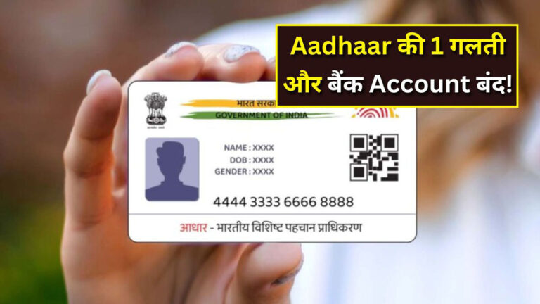 Aadhaar Mistake Bank Account Freeze