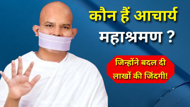 Acharya Mahashraman Biography