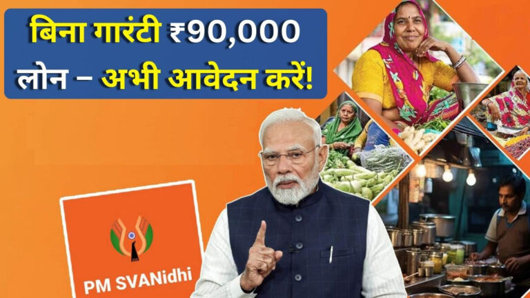 PM SVANidhi Yojana