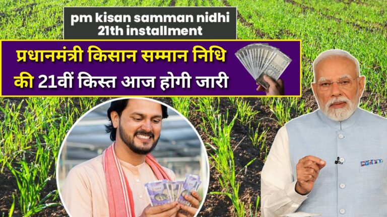 PM Kisan 21st Installment