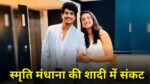 Smriti Mandhana Wedding News