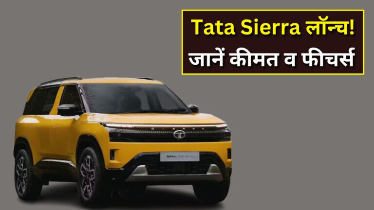 Tata Sierra 2025 launch