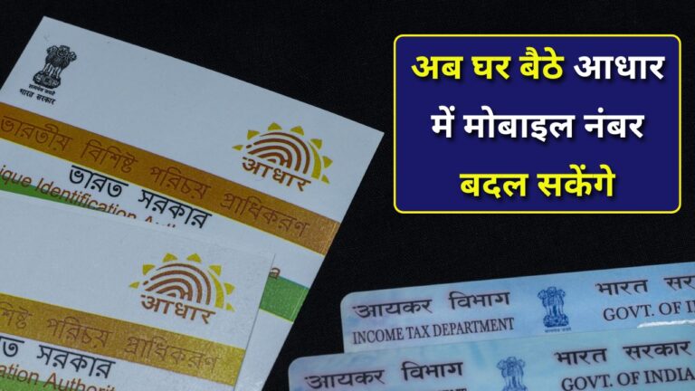 Aadhaar mobile number update at home