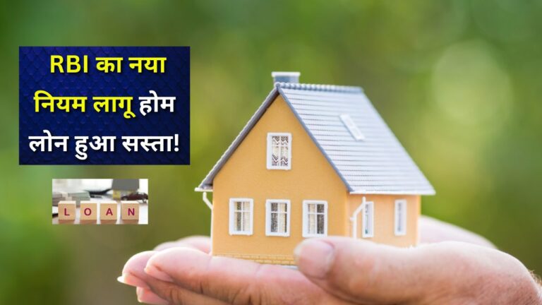 RBI new home loan rules 2025