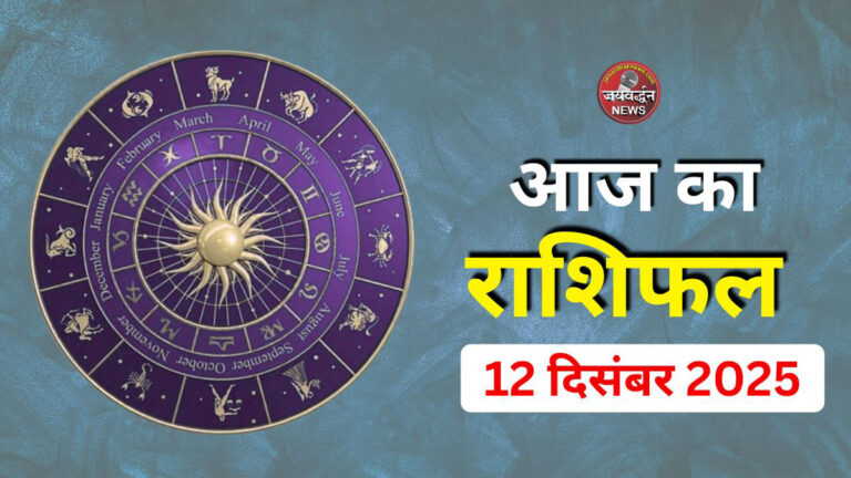 Aaj Ka Rashifal