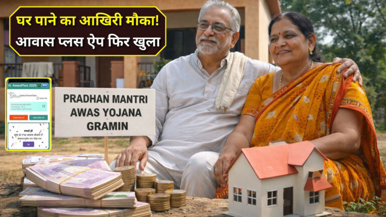 PM Awas Yojana Gramin Survey 2025