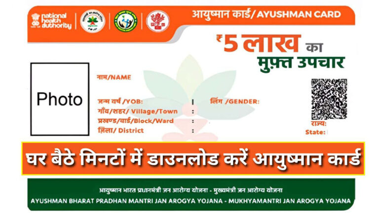 Ayushman Bharat Card Download