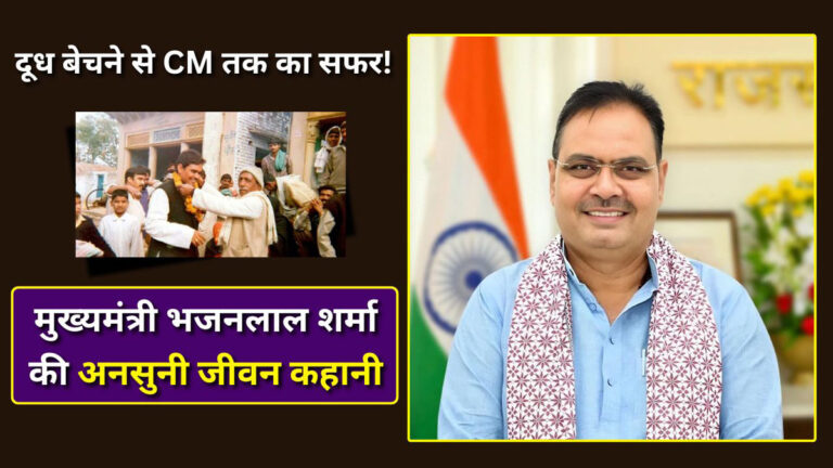 CM Bhajanlal Sharma Biography