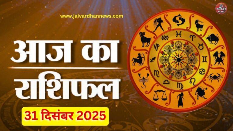 Aaj Ka Rashifal