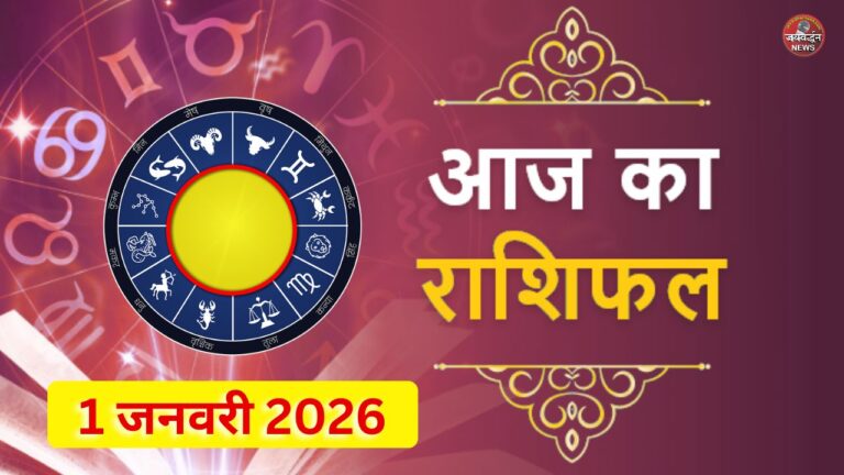 Aaj Ka Rashifal