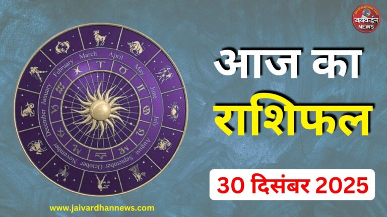 Aaj Ka Rashifal
