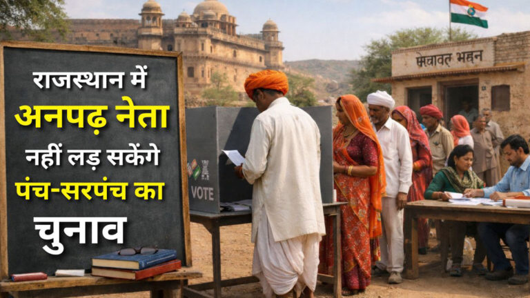 Rajasthan Sarpanch Election New Rules