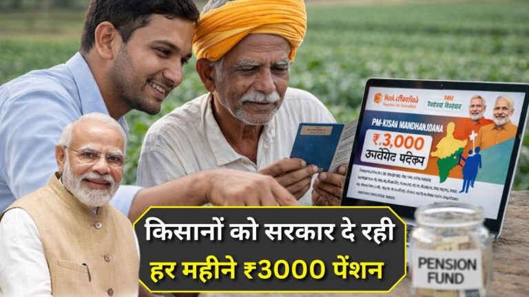 PM Kisan Mandhan Yojana
