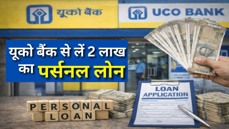 UCO Bank Loan Apply Online