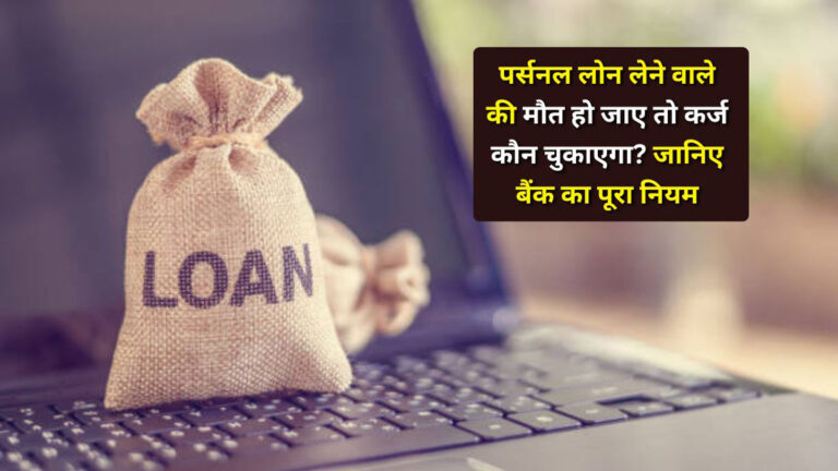 Personal Loan Death Rules