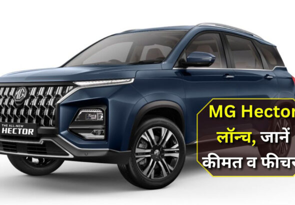 New MG Hector price