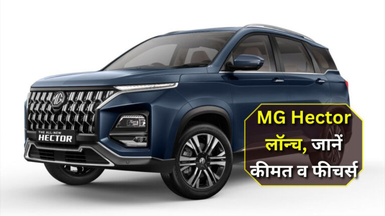 New MG Hector price