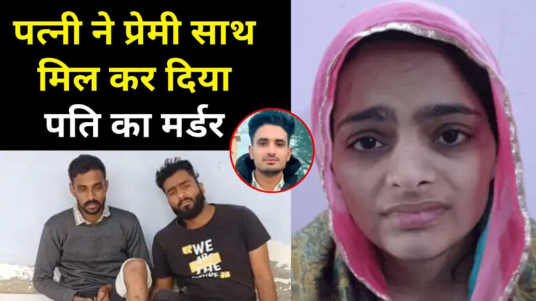 Rajasthan wife lover murder