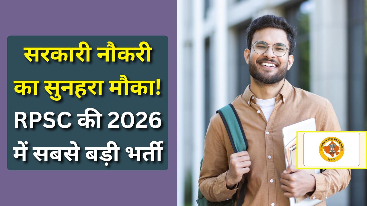 RPSC recruitment 2026 : राजस्थान में RPSC भर्तियां