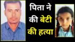 Father kills daughter