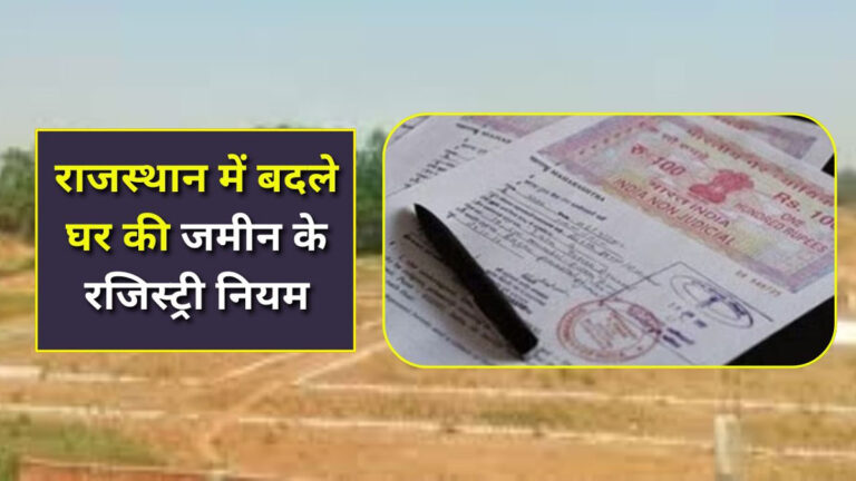 Rajasthan new land registry rules 2025